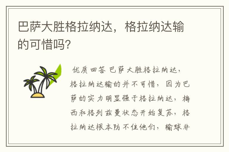 巴萨大胜格拉纳达，格拉纳达输的可惜吗？