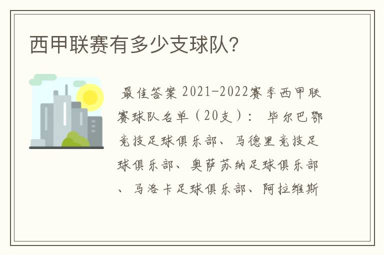 西甲联赛有多少支球队？