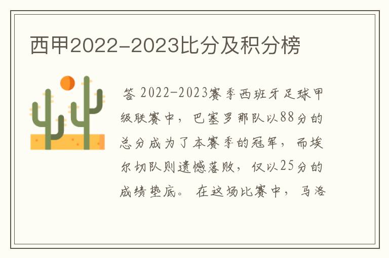 西甲2022-2023比分及积分榜