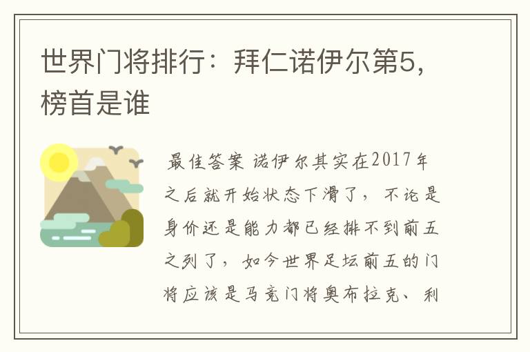 世界门将排行：拜仁诺伊尔第5，榜首是谁