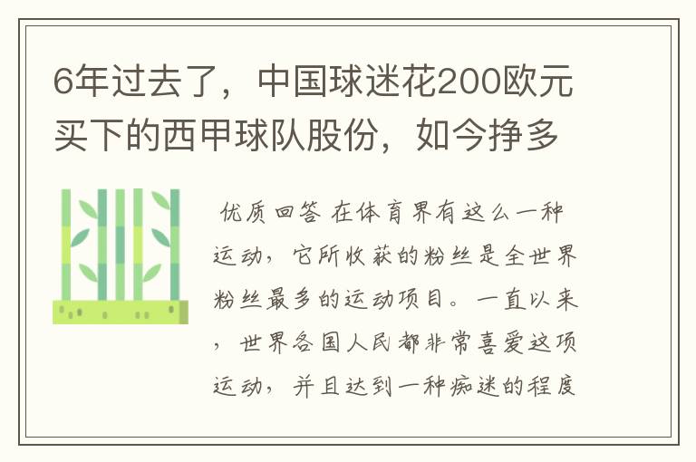 6年过去了，中国球迷花200欧元买下的西甲球队股份，如今挣多少钱？