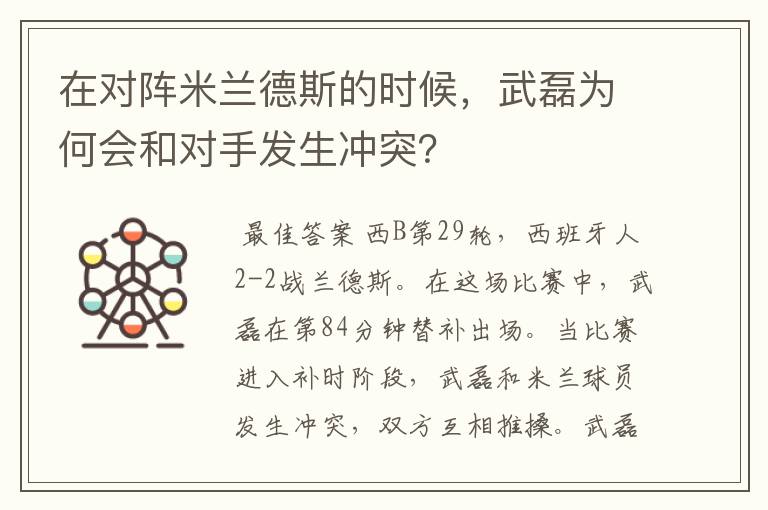 在对阵米兰德斯的时候，武磊为何会和对手发生冲突？