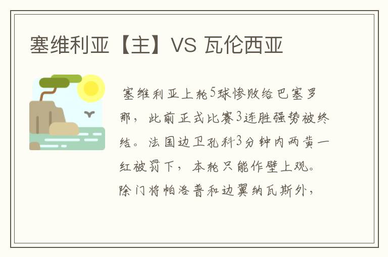 塞维利亚【主】VS 瓦伦西亚