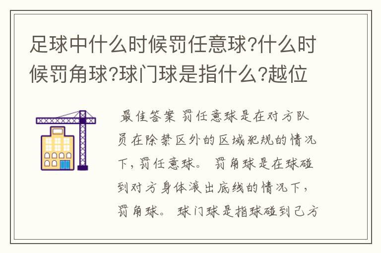 足球中什么时候罚任意球?什么时候罚角球?球门球是指什么?越位是指什么?