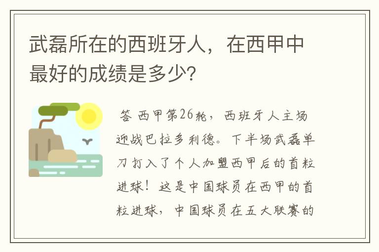 武磊所在的西班牙人，在西甲中最好的成绩是多少？