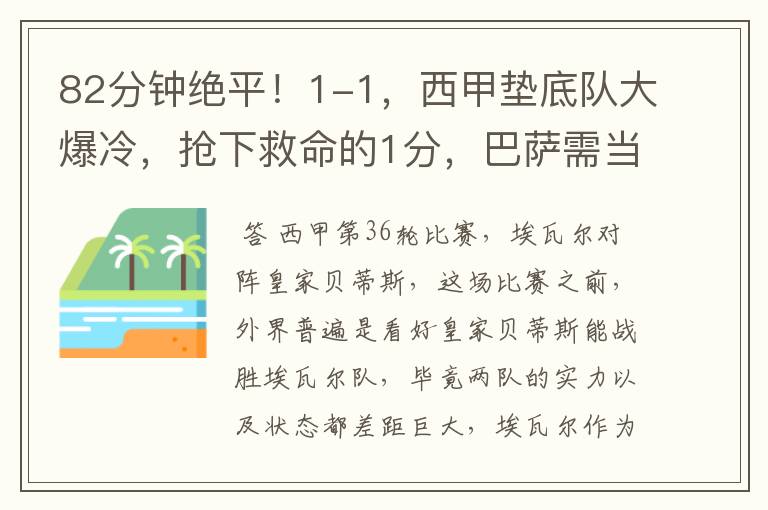 82分钟绝平！1-1，西甲垫底队大爆冷，抢下救命的1分，巴萨需当心