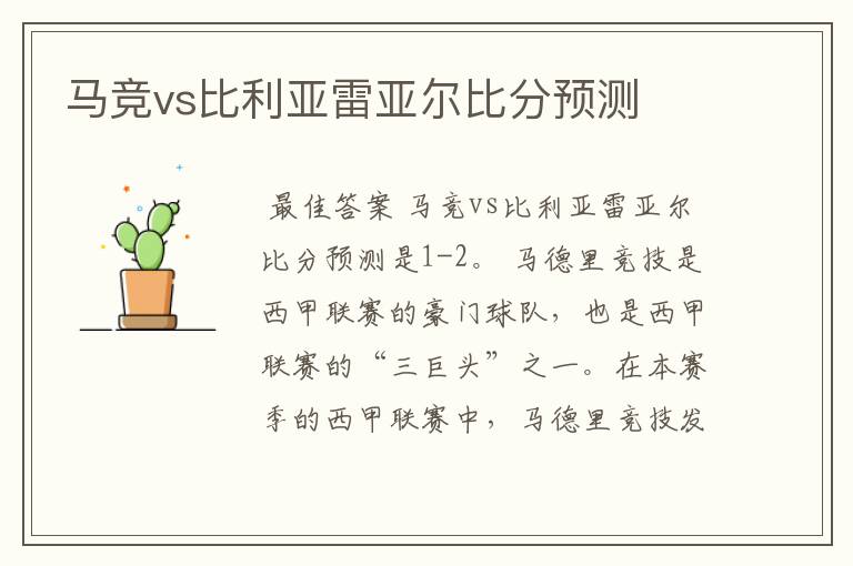 马竞vs比利亚雷亚尔比分预测