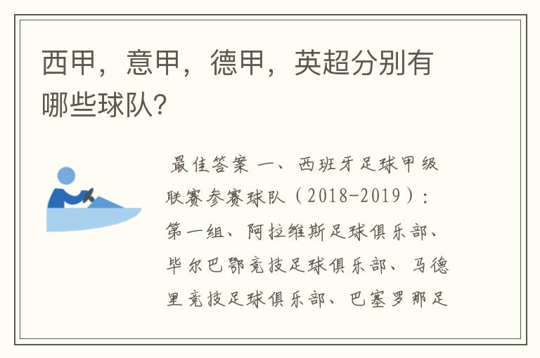 西甲，意甲，德甲，英超分别有哪些球队？