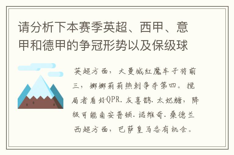 请分析下本赛季英超、西甲、意甲和德甲的争冠形势以及保级球队与搅局球队，形式往大了说，说说看？