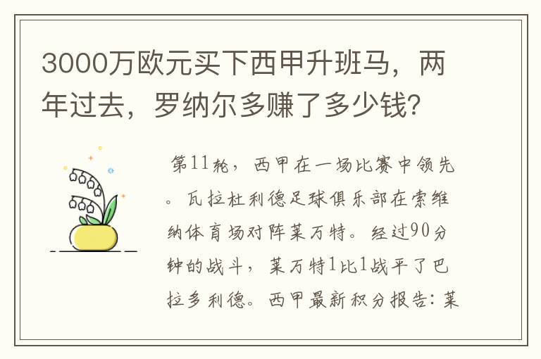 3000万欧元买下西甲升班马，两年过去，罗纳尔多赚了多少钱？