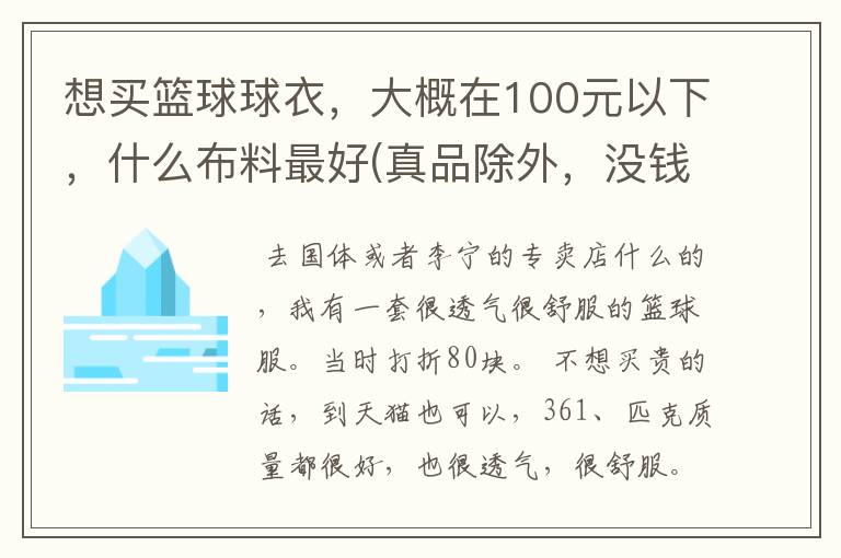 想买篮球球衣，大概在100元以下，什么布料最好(真品除外，没钱才来买假货的)，透气我知道一定没有的