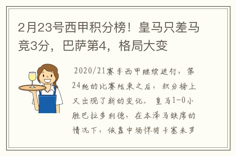 2月23号西甲积分榜！皇马只差马竞3分，巴萨第4，格局大变