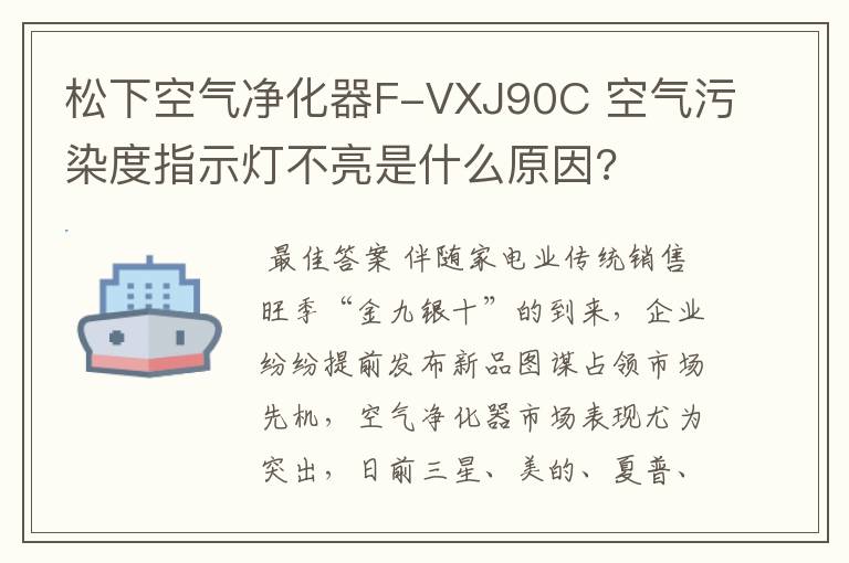 松下空气净化器F-VXJ90C 空气污染度指示灯不亮是什么原因?