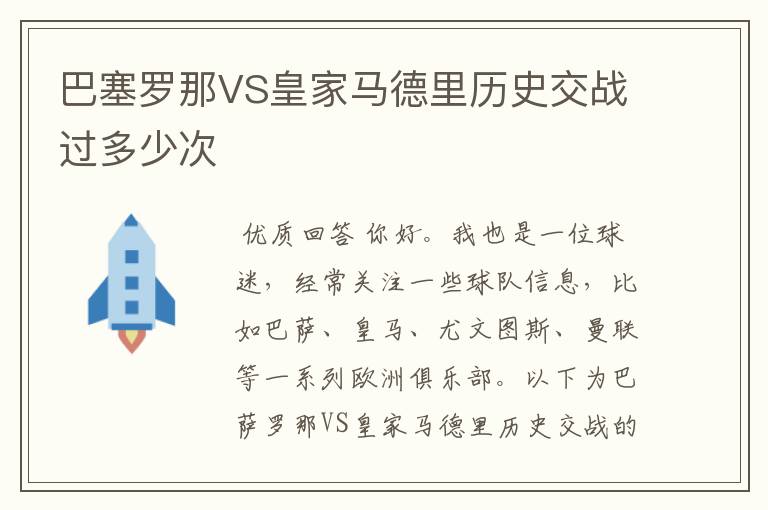 巴塞罗那VS皇家马德里历史交战过多少次