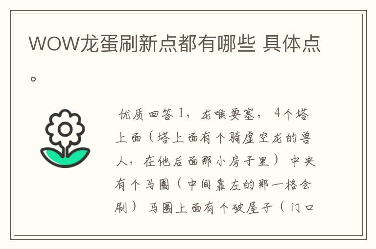 WOW龙蛋刷新点都有哪些 具体点。