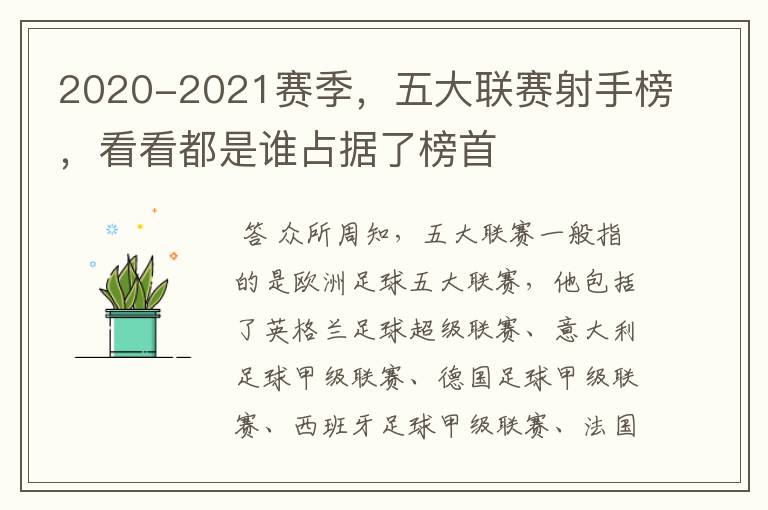 2020-2021赛季，五大联赛射手榜，看看都是谁占据了榜首