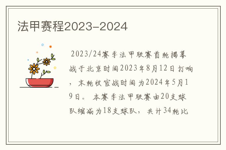 法甲赛程2023-2024