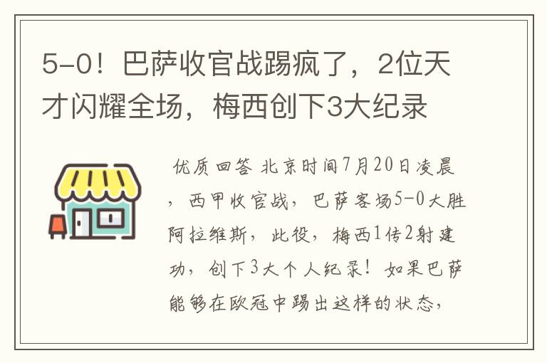 5-0！巴萨收官战踢疯了，2位天才闪耀全场，梅西创下3大纪录