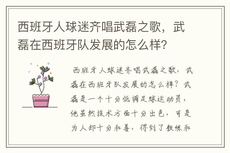 西班牙人球迷齐唱武磊之歌，武磊在西班牙队发展的怎么样？