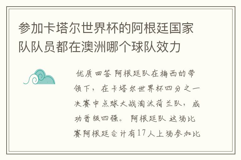 参加卡塔尔世界杯的阿根廷国家队队员都在澳洲哪个球队效力