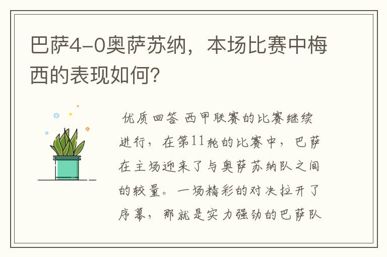 巴萨4-0奥萨苏纳，本场比赛中梅西的表现如何？