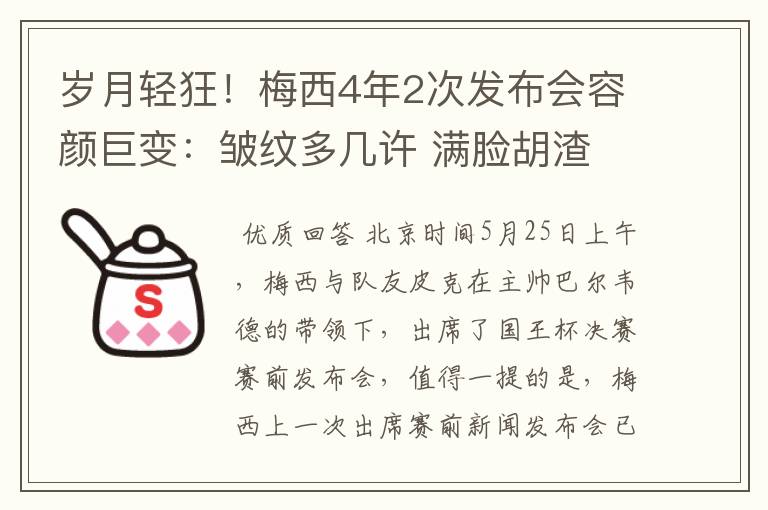 岁月轻狂！梅西4年2次发布会容颜巨变：皱纹多几许 满脸胡渣