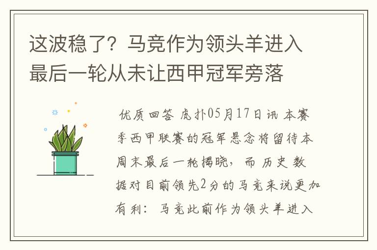 这波稳了？马竞作为领头羊进入最后一轮从未让西甲冠军旁落