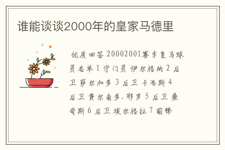 谁能谈谈2000年的皇家马德里