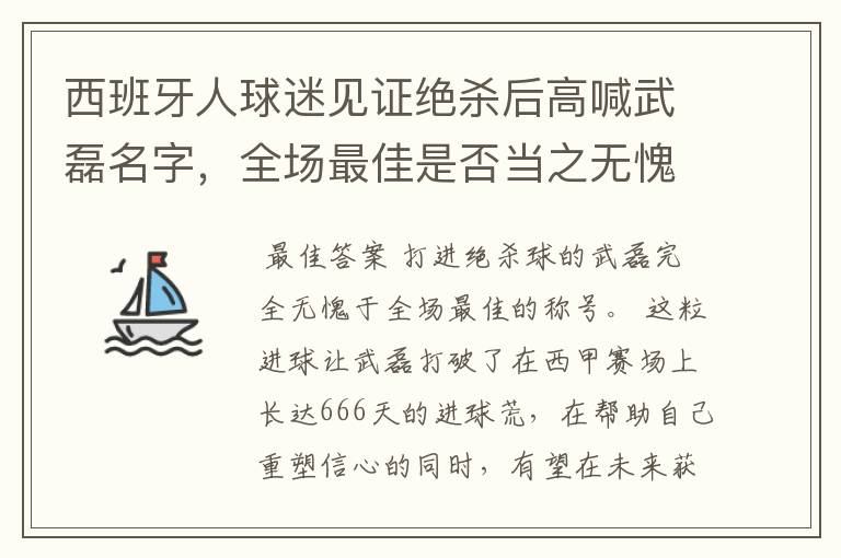 西班牙人球迷见证绝杀后高喊武磊名字，全场最佳是否当之无愧？