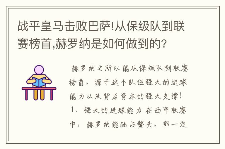 战平皇马击败巴萨!从保级队到联赛榜首,赫罗纳是如何做到的?