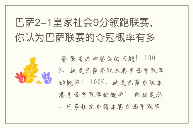 巴萨2-1皇家社会9分领跑联赛，你认为巴萨联赛的夺冠概率有多大？