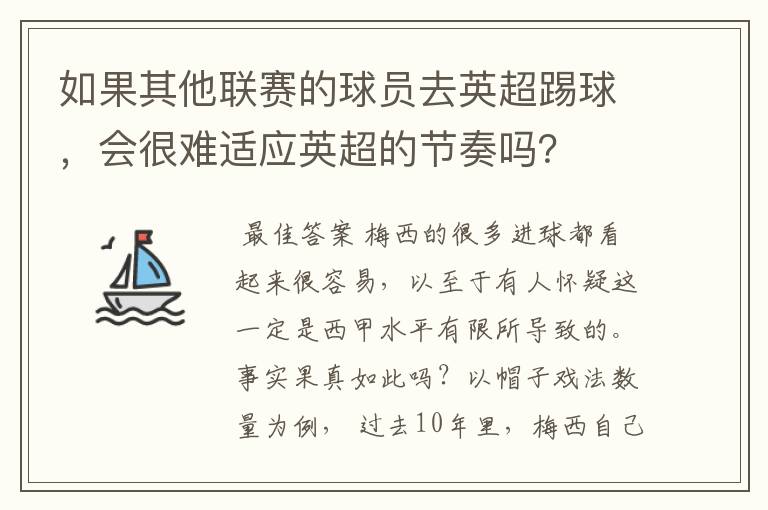 如果其他联赛的球员去英超踢球，会很难适应英超的节奏吗？