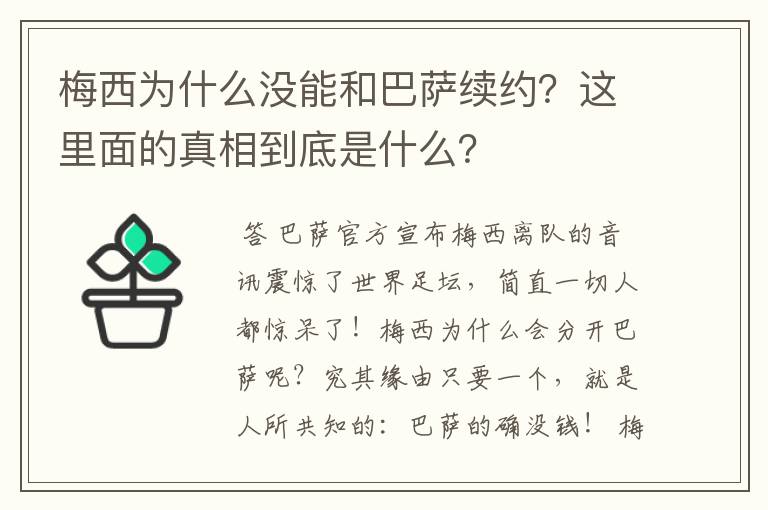 梅西为什么没能和巴萨续约？这里面的真相到底是什么？