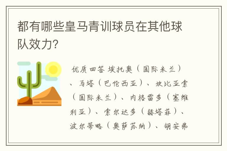 都有哪些皇马青训球员在其他球队效力？