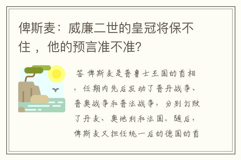 俾斯麦：威廉二世的皇冠将保不住 ，他的预言准不准？