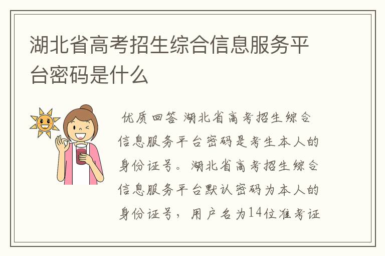 湖北省高考招生综合信息服务平台密码是什么