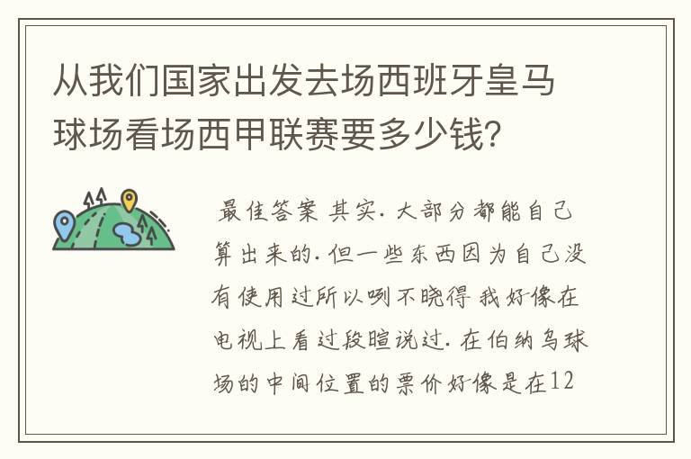 从我们国家出发去场西班牙皇马球场看场西甲联赛要多少钱？