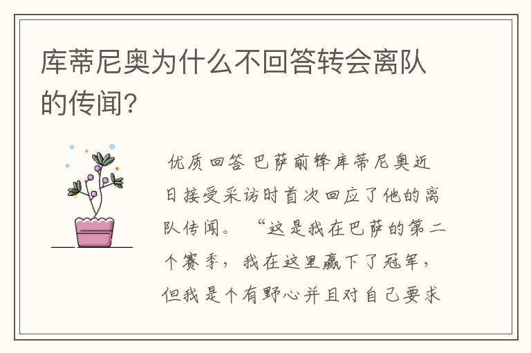 库蒂尼奥为什么不回答转会离队的传闻?