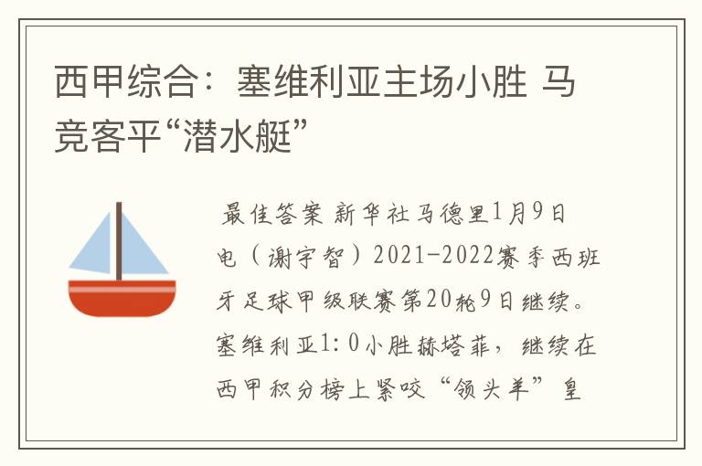 西甲综合：塞维利亚主场小胜 马竞客平“潜水艇”