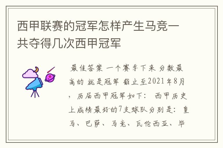 西甲联赛的冠军怎样产生马竞一共夺得几次西甲冠军