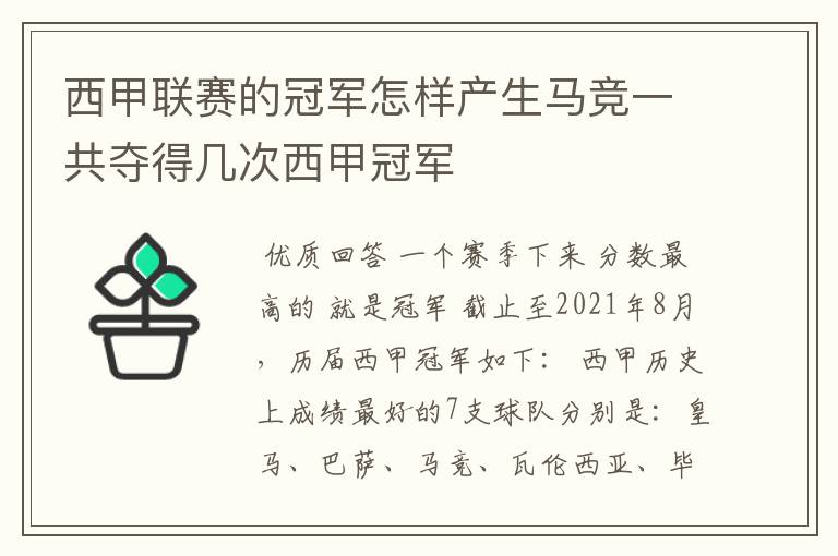 西甲联赛的冠军怎样产生马竞一共夺得几次西甲冠军