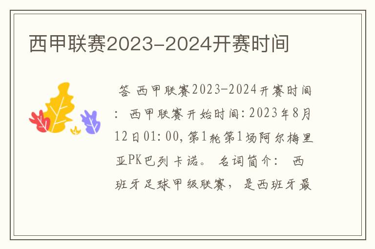 西甲联赛2023-2024开赛时间