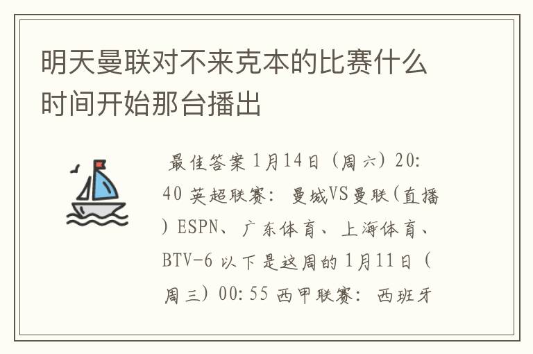 明天曼联对不来克本的比赛什么时间开始那台播出