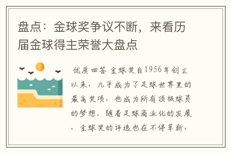 盘点：金球奖争议不断，来看历届金球得主荣誉大盘点