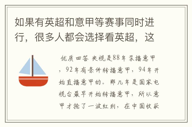 如果有英超和意甲等赛事同时进行，很多人都会选择看英超，这是为什么呢？