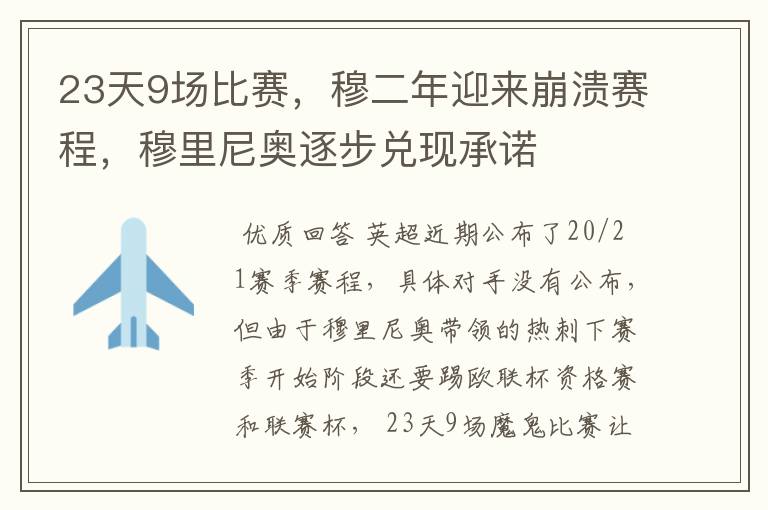 23天9场比赛，穆二年迎来崩溃赛程，穆里尼奥逐步兑现承诺