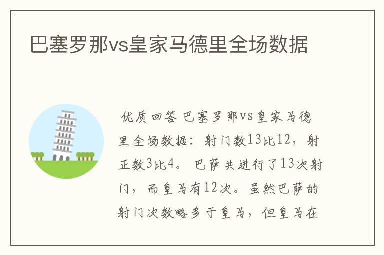 巴塞罗那vs皇家马德里全场数据