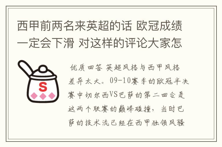 西甲前两名来英超的话 欧冠成绩一定会下滑 对这样的评论大家怎看？