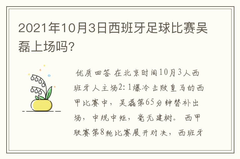 2021年10月3日西班牙足球比赛吴磊上场吗?