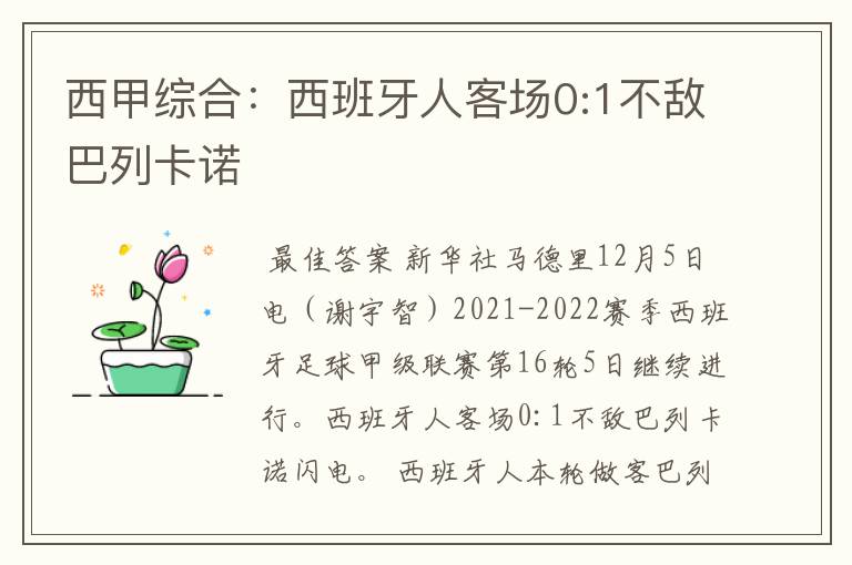 西甲综合：西班牙人客场0:1不敌巴列卡诺